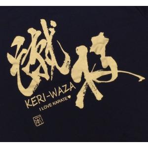 空手Tシャツ『蹴技 KERI-WAZA』前面プ...の詳細画像2