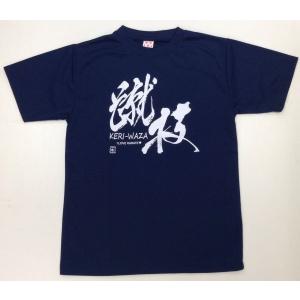 空手Tシャツ『蹴技 KERI-WAZA』前面プ...の詳細画像3