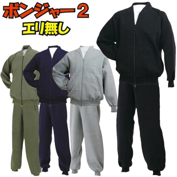 津留美 柔道 武道 ボンジャー２ 上下セット 衿無しジャージ ツルミ キングサイズ