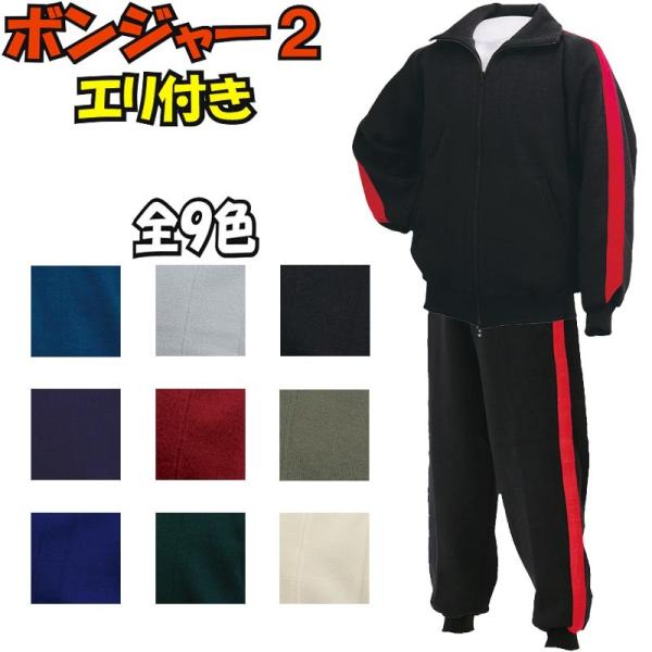 津留美 柔道 武道 ボンジャー２ 上下セット 衿付きジャージ ライン入り ツルミ キングサイズ