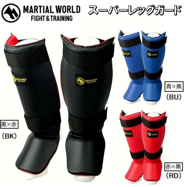 マーシャルワールド キック スーパーレッグガード 一般大人用 キックボクシング 子供用 女性用 空手...