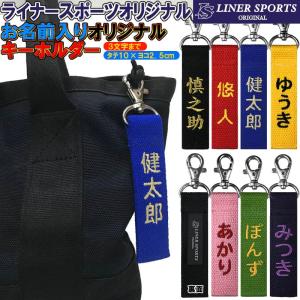 お名前刺繍入り キーホルダー ネームタグ 長さ約10cm ライナースポーツオリジナル LS-Key01