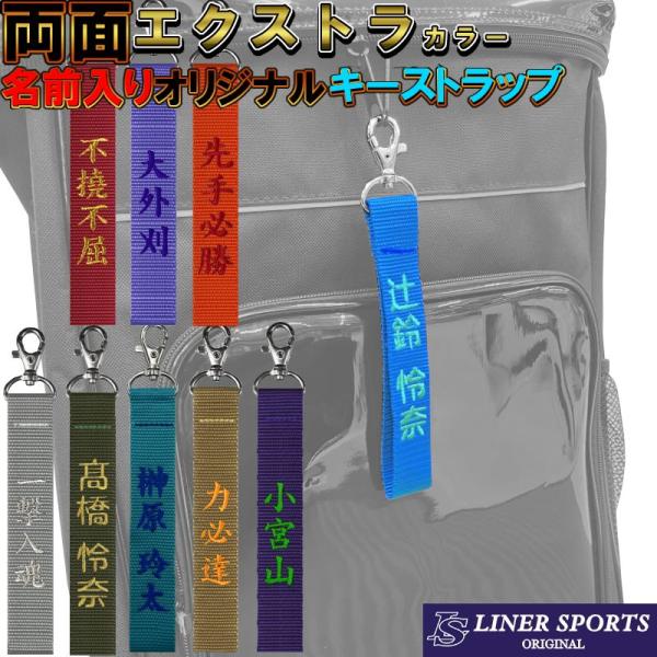 両面お名前入りストラップ エクストラカラーキーホルダー 長さ約15cm ライナースポーツオリジナル ...