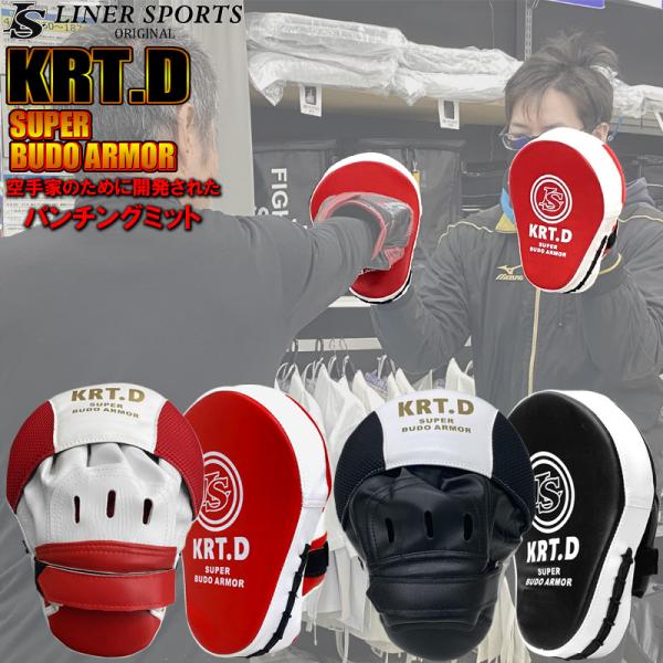 KRT.D パンチングミット 両手セット 1年保証 空手 空手道 SUPER BUDO ARMOR ...