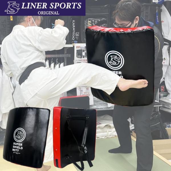 空手道 子供用 スーパーシールドミットラージ 1年保証 ライナースポーツオリジナル Lサイズ ボディ...