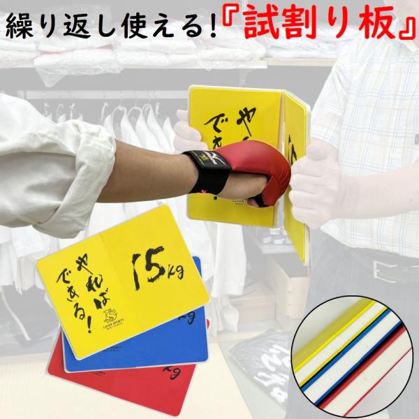 何度でも割れる板 空手 試割り板 練習用 1年保証 強度が３種類から選べる ライナースポーツオリジナ...