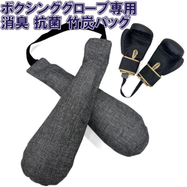 ボクシンググローブ専用消臭バッグ 竹炭 脱臭剤 消臭 乾燥剤 吸湿剤 調湿剤 吸湿 湿気 臭い 脱臭...