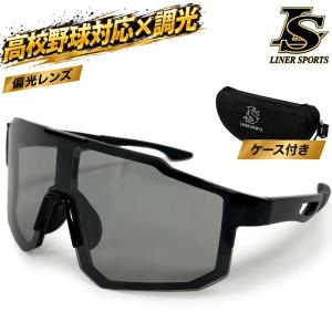 【レビュー投稿で1年保証】高校野球対応 スポーツサングラス ケース付 調光レンズ 偏光レンズ 調光サングラス 1年保証 ソフトボール ライナースポーツオリジナル