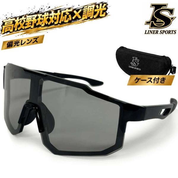 【レビュー投稿で1年保証】高校野球対応 スポーツサングラス ケース付 調光レンズ 偏光レンズ 調光サ...