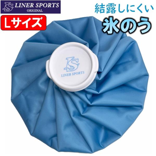 Lサイズ アイシング 氷嚢 氷のう アイシングバッグ アイスバッグ ライナースポーツオリジナル スポ...