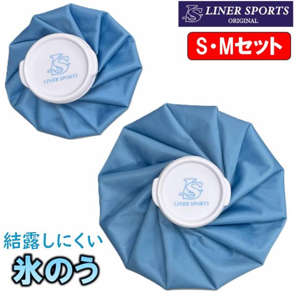 S・M2個セット アイシング 氷嚢 氷のう アイシングバッグ アイスバッグ ライナースポーツオリジナ...