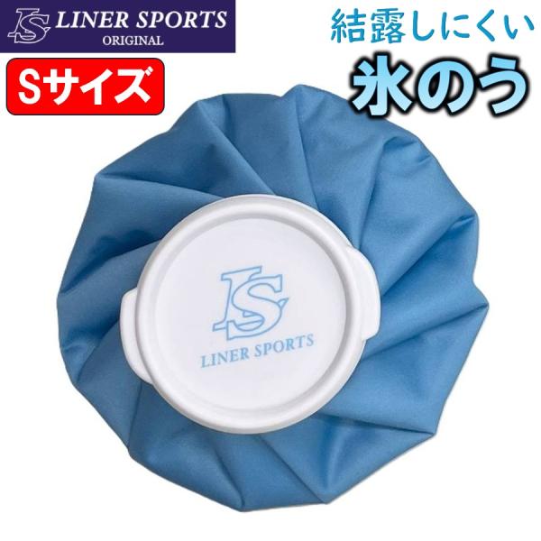 Sサイズ アイシング 氷嚢 氷のう アイシングバッグ アイスバッグ ライナースポーツオリジナル スポ...