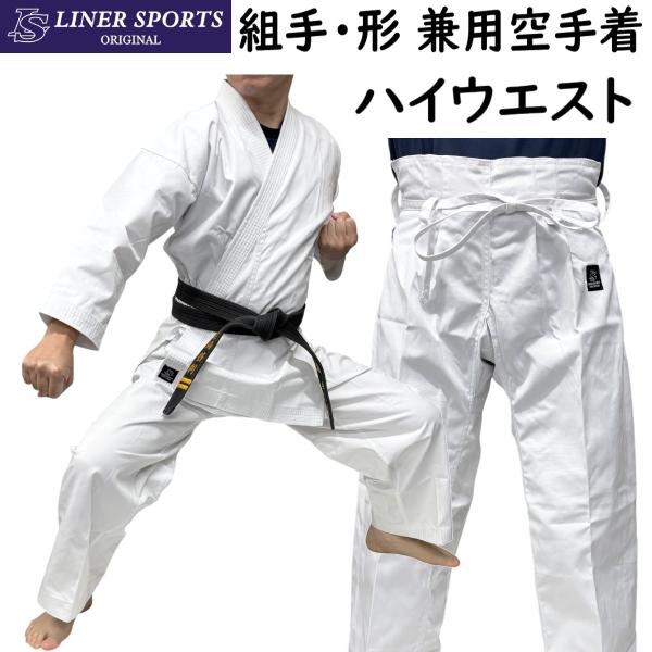 【サイズ交換送料無料】空手着 上下セット ハイウエストタイプ 中厚 組手・形兼用 空手衣 ハイウエス...