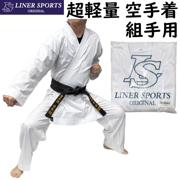 【サイズ交換送料無料】空手着 空手衣 上下セット 超軽量モデル メッシュ搭載 通気性が良い 1年保証...