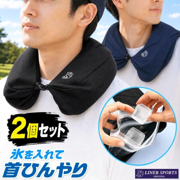 【2個セット】氷のう ネッククーラー 首掛け 冷却 野球 アイシング U字型 熱中症対策 暑さ対策 ...