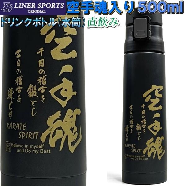 空手 ステンレスボトル 500ml 1年保証 ステンレス真空二重構造 ライナースポーツオリジナル 空...