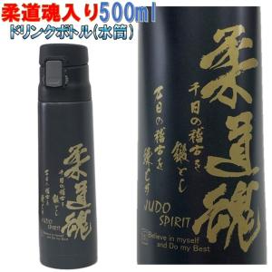 柔道 ステンレスボトル 500ml 1年保証 ステンレス真空二重構造 ライナースポーツオリジナル 柔道 柔道魂 水筒 直飲み 入り 保温 保冷 HOT COLD LSBTL004｜liner