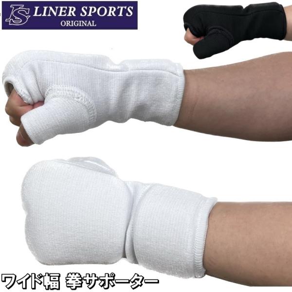 左右セット 空手 ワイド幅 拳サポーター 1年保証 両手 1組 ロゴなし 無地 ライナースポーツオリ...