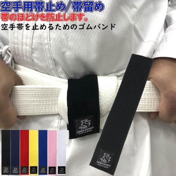 空手 帯止め 帯留め 1年保証 帯どめ 幅4cm長さ20cm 空手帯を止めるためのゴムバンド ほどけ...