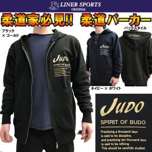 柔道スウェットパーカー『JUDO』フード付き スエット ライナースポーツオリジナル 140cm 150cm S M L｜liner