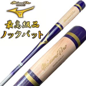 パープル×シルバー ミズノプロ 野球 木製 ノックバット オリジナルデザイン 硬式 軟式 ソフトボール 朴 91cm 平均550g 日本製 プレゼントラッピング不可 MBAT06