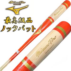 MIZUNO ホワイト×ゴールド ミズノプロ 野球 木製 ノックバット