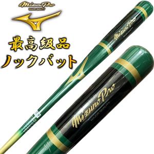 グリーン×ゴールド ミズノプロ 野球 木製 ノックバット オリジナルデザイン 硬式 軟式 ソフトボール 朴 91cm 平均550g 日本製 プレゼントラッピング不可 MBAT13｜liner