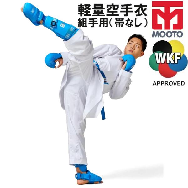 MOOTO ムート 空手 軽量空手着 上下セット 帯なし WKF公認 空手衣 速乾素材 組手用 MB...
