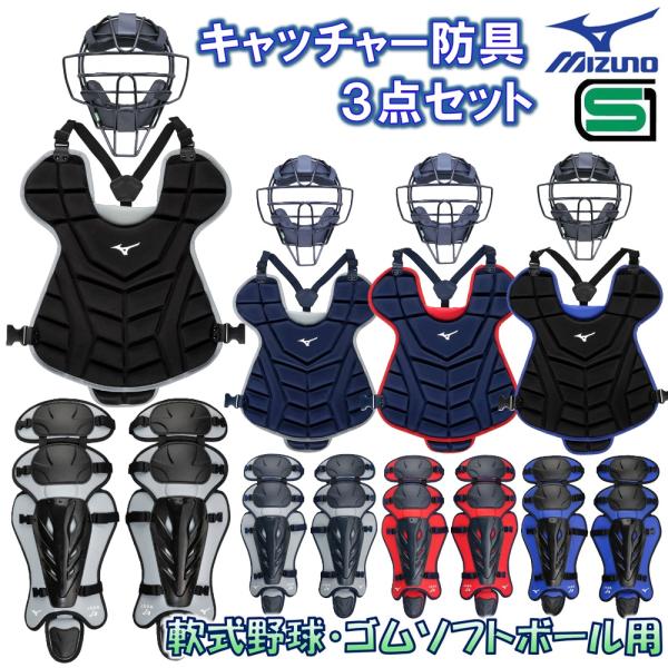ミズノ軟式野球 ゴムソフトボール用 キャッチャー防具 3点セット マスク プロテクター レガース ス...