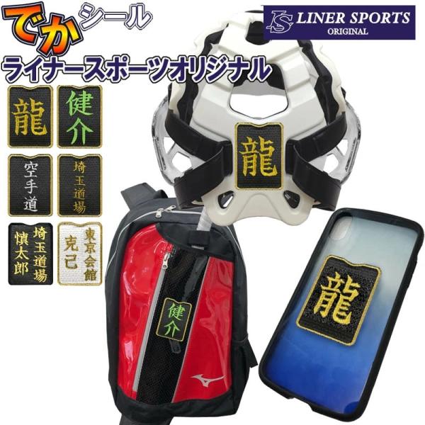 でかシール 空手防具用お名前シール 防具にシールを貼れます ライナースポーツオリジナル 空手安全具 ...