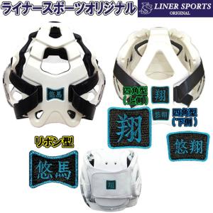 限定カラー 空手防具用お名前シール 防具にシールを貼れます ライナースポーツオリジナル 空手安全具 日本製