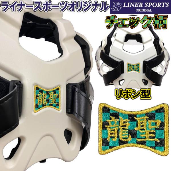 【チェック柄・市松模様】空手防具用お名前シール 防具にシールを貼れます ライナースポーツオリジナル ...