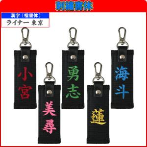 お名前刺繍入り黒帯ネームタグ キーホルダー 長...の詳細画像1