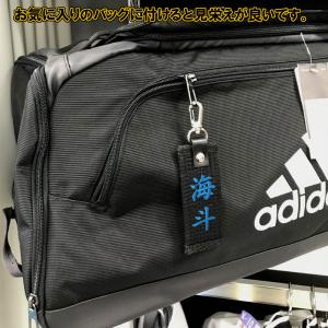 お名前刺繍入り黒帯ネームタグ キーホルダー 長...の詳細画像4