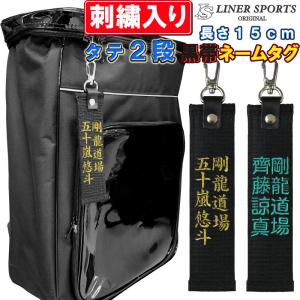 【縦2列】お名前刺繍入り黒帯ネームタグロング キーホルダー 長さ約15cm 柔道 空手 贈答用 卒業記念品 プレゼント 名入れ ライナースポーツオリジナル｜liner