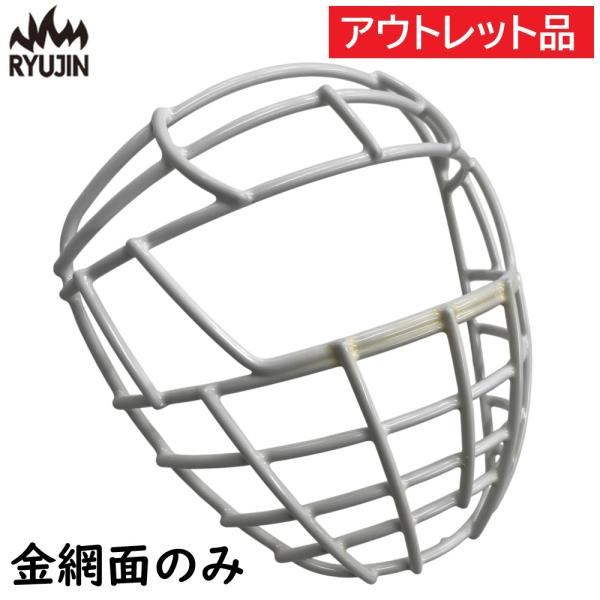 【訳あり品】 リュウジン RYUJIN ニューアイアン ヘッドギア 金網面のみ サイズフリー 変色あ...