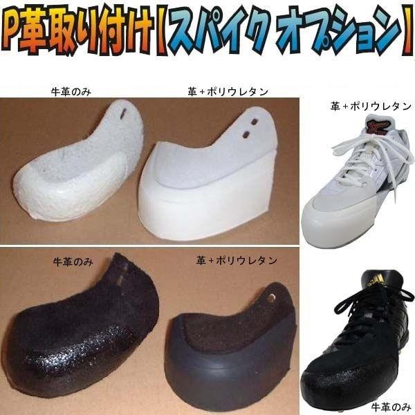 P革取り付け(甲縫い付)【スパイク オプション】《釘打ち》+1〜3日営業日(土日祝日除く)で出来ます...