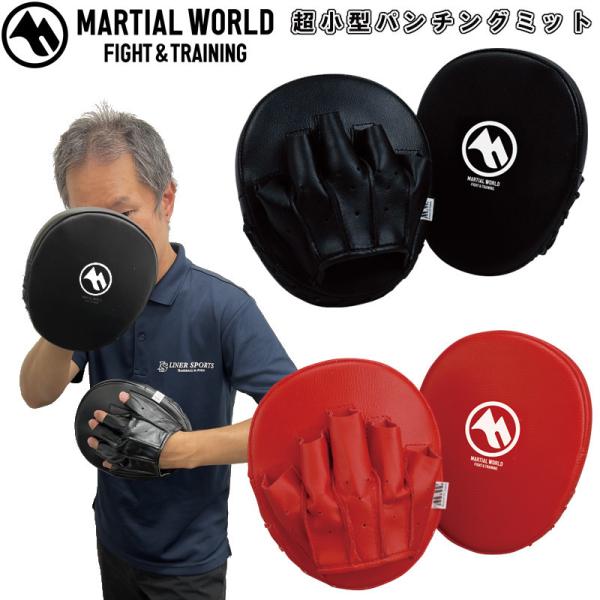 マーシャルワールド ウォームアップミット パンチングミット 小型 コンパクト 練習 パンチ ミット打...