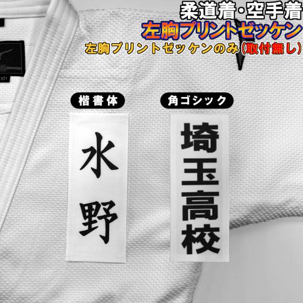 空手 空手着 左胸プリントゼッケン 縦20×横8cm(取り付け無し)
