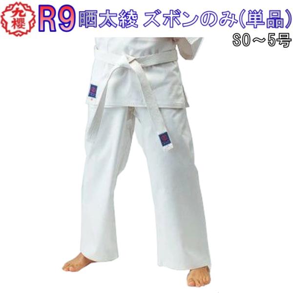 130〜140cmのみ 九櫻 九桜 空手着 空手衣 【R9】 ズボンのみ パンツのみ 晒太綾 初級者...
