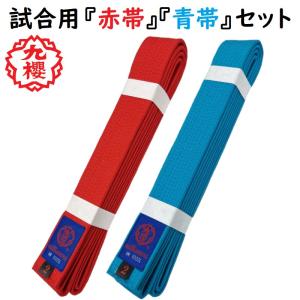 【試合用赤帯・青帯(空色帯)セット】九櫻 空手 試合用 赤帯 青帯(空色帯) 2本セット 42mm巾 RB-JCSET｜liner