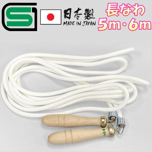 SGマーク付き 安全基準適合 高級トビナワ 日本製 大縄跳び おおなわとび ジャンピングロープ ジャ...