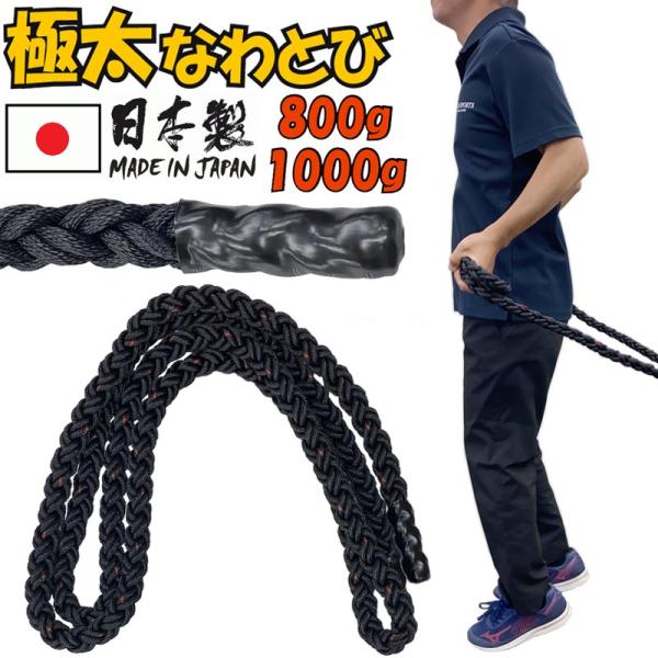 日本製 極太なわとび 特太トレーニングロープ ヘビータイプ 0.8kg 1kg 握力強化 手首強化 ...