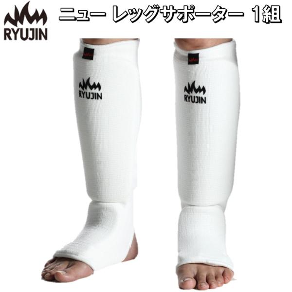 リュウジン RYUJIN　ニュー レッグサポーター ホワイト 1組 RYULS001N