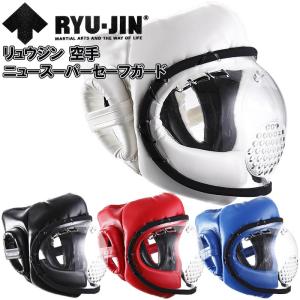 【サイズ交換送料無料】RYUJIN リュウジン 空手 ニュースーパーセーフガード ヘッドガード スーパーセーフ RYUSSAFE ryu