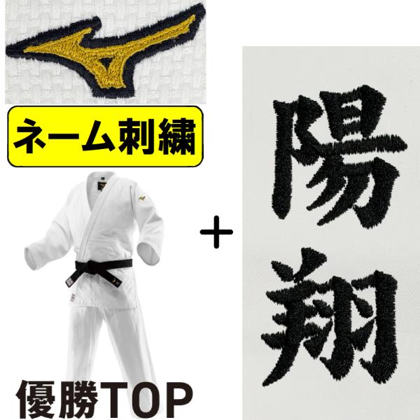 2026年新モデル!!【IJF・全柔連新規格対応】ネーム刺繍入り ミズノ 柔道着 上下セット 優勝T...