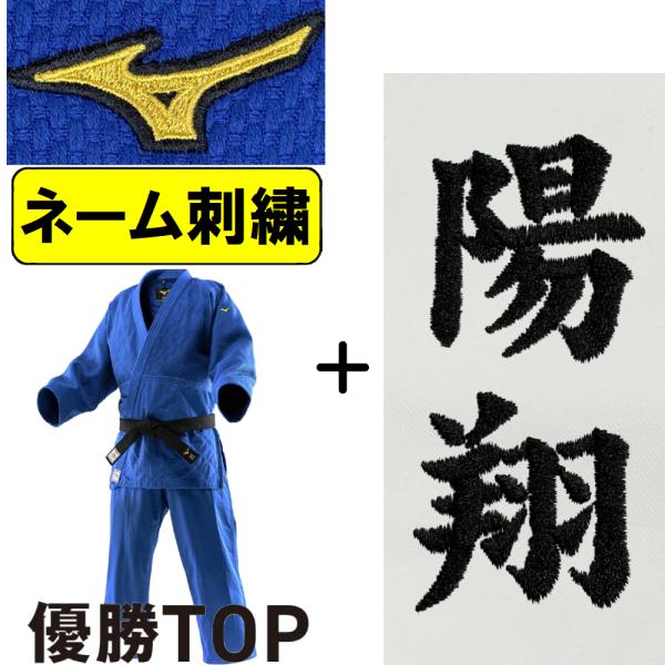 2026年新モデル!!【IJF・全柔連新規格対応】ネーム刺繍入り ミズノ ブルー柔道着 上下セット ...