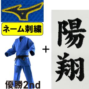 2026年新モデル!!【IJF・全柔連新規格対応】ネーム刺繍入り ミズノ ブルー柔道着 上下セット 優勝2nd IJF公認 日本製生地 帯別売り 柔道 S-22JAAA1527｜ライナースポーツ