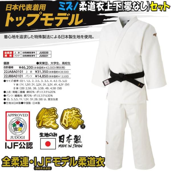 【IJF・全柔連新規格対応】ミズノ 柔道着トップモデル【22JA8A0101-22JB8A0101】...