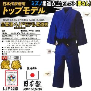 【IJF・全柔連新規格対応】ミズノ ブルー柔道着トップモデル【22JA8A0127-22JB8A0127】 優勝 上下セット(帯なし)